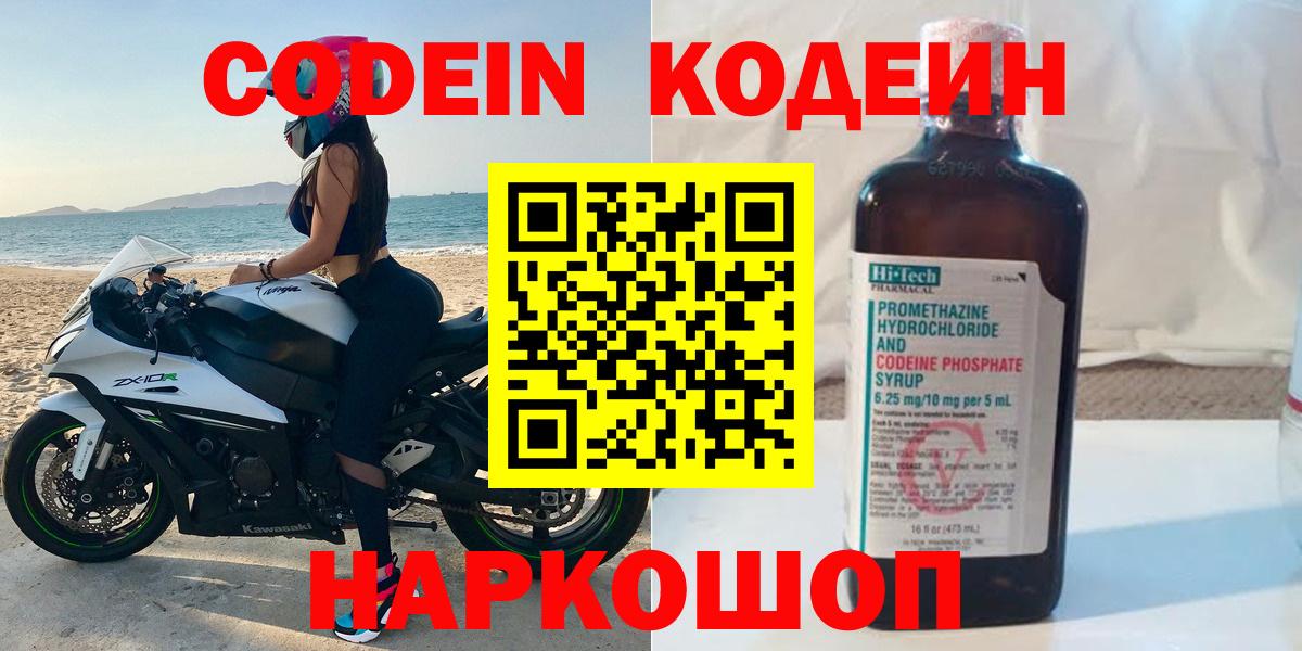 Codein напиток Lean (лин) Камышин