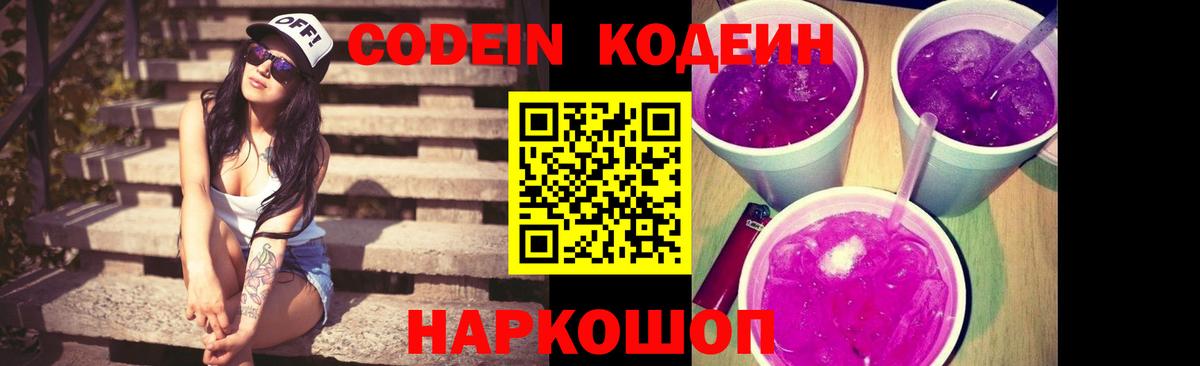 Codein напиток Lean (лин)  Вход с VPN  Камышин 